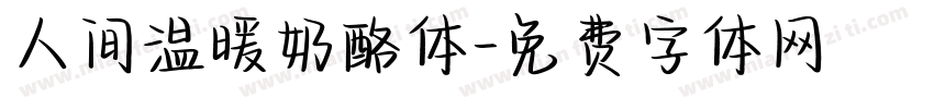 人间温暖奶酪体字体转换