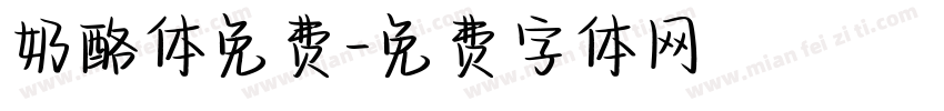 奶酪体免费字体转换
