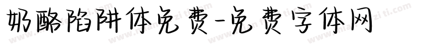 奶酪陷阱体免费字体转换