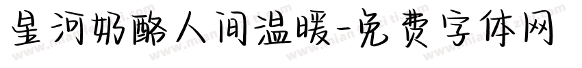 星河奶酪人间温暖字体转换