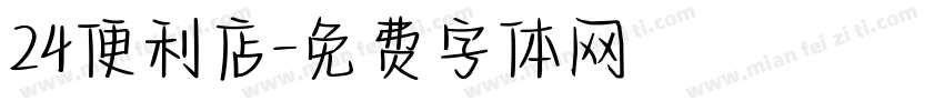 24便利店字体转换