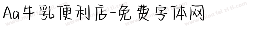 Aa牛乳便利店字体转换