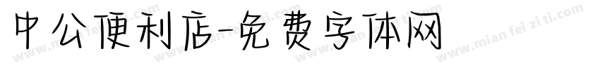 中公便利店字体转换