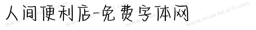 人间便利店字体转换