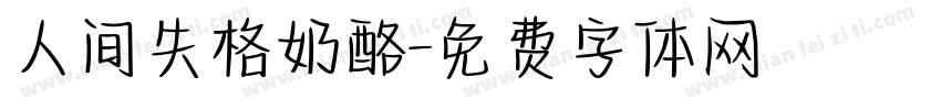 人间失格奶酪字体转换