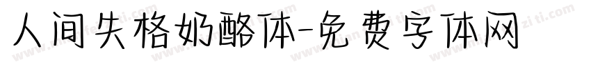 人间失格奶酪体字体转换