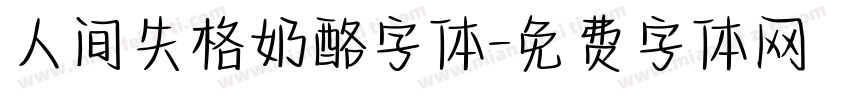 人间失格奶酪字体字体转换