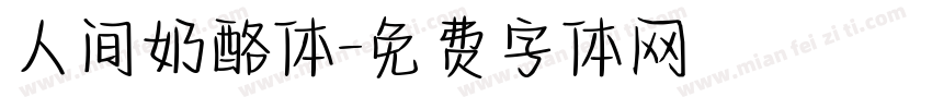 人间奶酪体字体转换