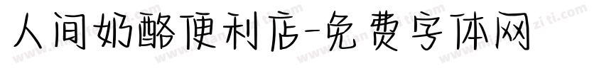 人间奶酪便利店字体转换