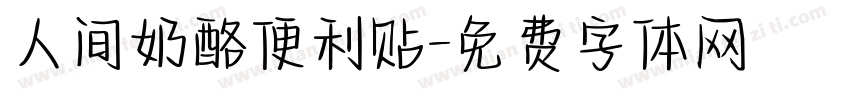 人间奶酪便利贴字体转换