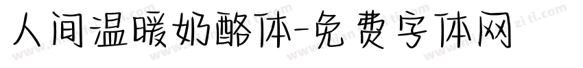人间温暖奶酪体字体转换