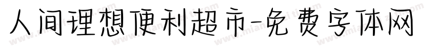 人间理想便利超市字体转换