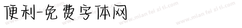 便利字体转换
