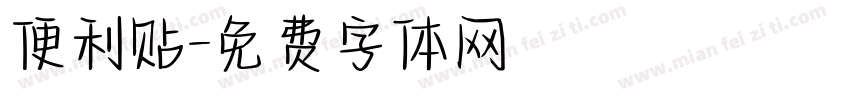 便利贴字体转换