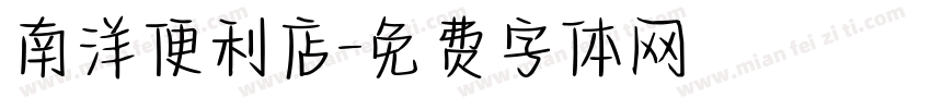 南洋便利店字体转换