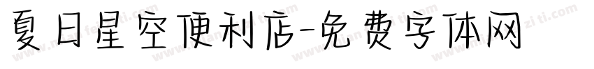夏日星空便利店字体转换