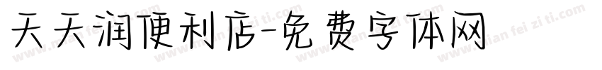 天天润便利店字体转换