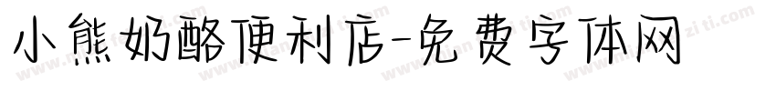 小熊奶酪便利店字体转换