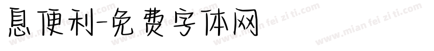 息便利字体转换