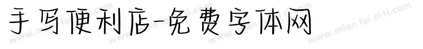 手写便利店字体转换