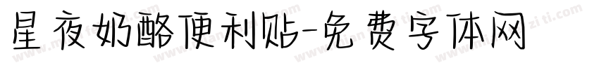 星夜奶酪便利贴字体转换