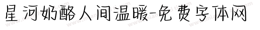 星河奶酪人间温暖字体转换