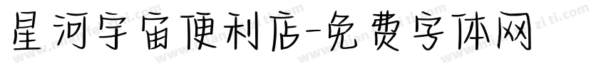 星河宇宙便利店字体转换