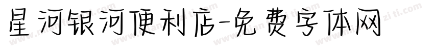 星河银河便利店字体转换