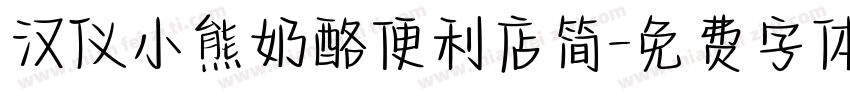 汉仪小熊奶酪便利店简字体转换