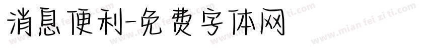 消息便利字体转换