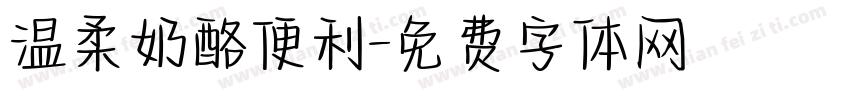 温柔奶酪便利字体转换