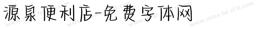 源泉便利店字体转换