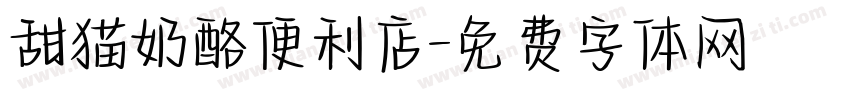 甜猫奶酪便利店字体转换