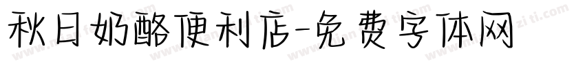 秋日奶酪便利店字体转换