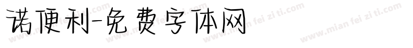 诺便利字体转换