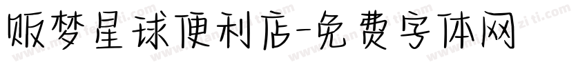 贩梦星球便利店字体转换