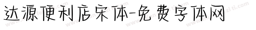 达源便利店宋体字体转换