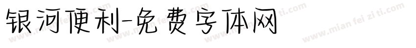 银河便利字体转换