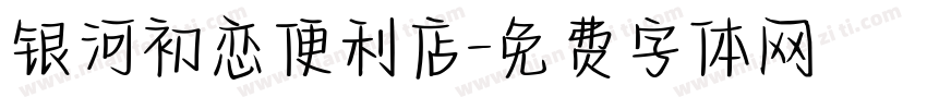 银河初恋便利店字体转换