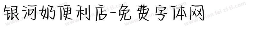 银河奶便利店字体转换