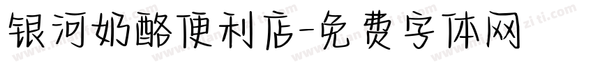 银河奶酪便利店字体转换