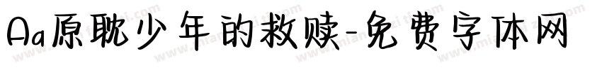 Aa原耽少年的救赎字体转换