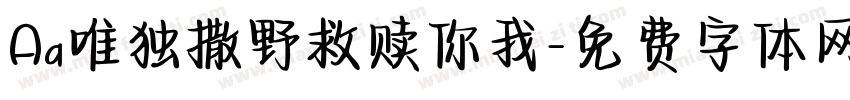 Aa唯独撒野救赎你我字体转换