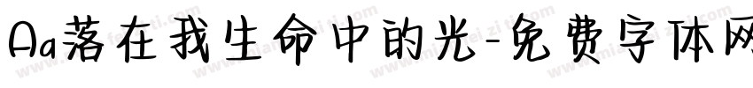 Aa落在我生命中的光字体转换