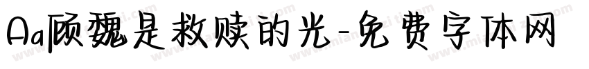 Aa顾魏是救赎的光字体转换