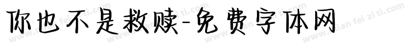你也不是救赎字体转换