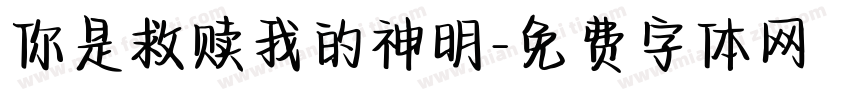 你是救赎我的神明字体转换