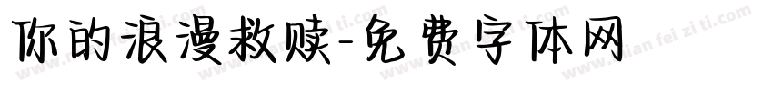 你的浪漫救赎字体转换