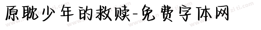 原耽少年的救赎字体转换