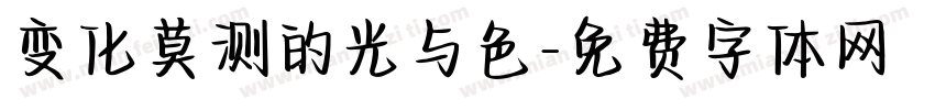 变化莫测的光与色字体转换